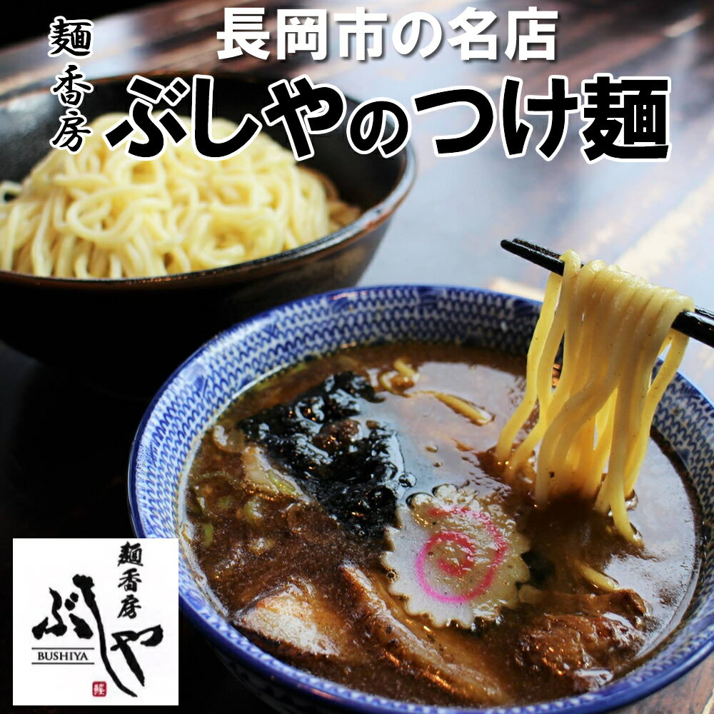 麺香房ぶしや 天下無双 つけ麺 長岡市の屈指の人気ラーメン店 濃厚魚介系スープともちもち太麺が絶品 つけ麺 味噌つけ? 辛辛つけ麺