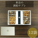 東忠 の 酒粕サブレ 12個入 詰め合わせ ギフト箱入り(2種類)新潟の発酵した酒粕を使用した美味しい焼き菓子 無添加でノンアルコール だから お子様 のおや...