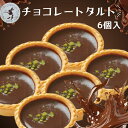チョコタルト 6個入り チョコレート タルト 長岡の名店 リェヴルの 人気 お祝い ケーキ 新潟グルメ 長岡市のプチギフト スイーツ デザート ギフト 洋 菓子...