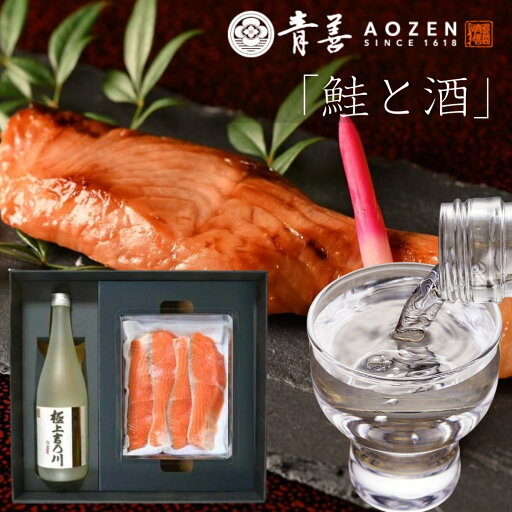 「鮭と酒」日本酒と銀鮭のギフトセット 老舗酒蔵 吉乃川と老舗割烹 青善の 銀鮭 ギフトセット 銀鮭のうまみと風味豊かな合わせ味噌のバランス ごはんのお供 酒のおつまみ さけ シャケ 漬け魚 味噌 切り身 焼き魚 新潟 長岡 グルメ 株式会社青善 極上吉乃川 「鮭と酒」日本酒と銀鮭のギフトセット 老舗酒蔵 吉乃川と老舗割烹 青善の 銀鮭 ギフトセット 銀鮭のうまみと風味豊かな合わせ味噌のバランス ごはんのお供 酒のおつまみ さけ シャケ 漬け魚 味噌 切り身 焼き魚 新潟 長岡 グルメ 株式会社青善 極上吉乃川