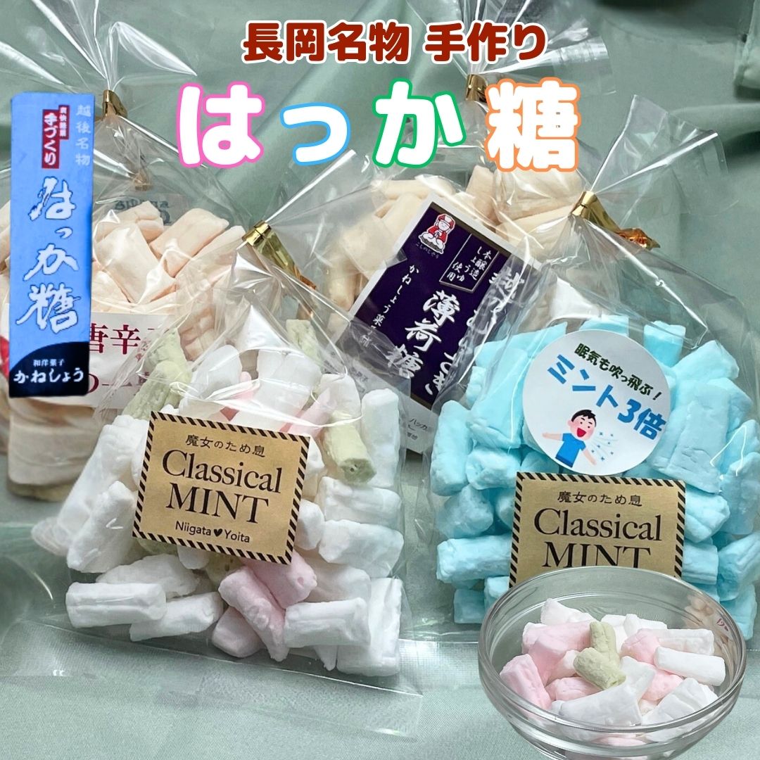 はっか糖 長岡名物 かねしょうのハッカ飴 爽快な和風ミント スッキリとした甘さ 清涼感 イチゴ味 抹茶味 唐辛子 醤油味 ミント倍 はっか ハッカ 新潟グルメ 長岡グルメ 長岡名物 与板 与板名物 新潟土産