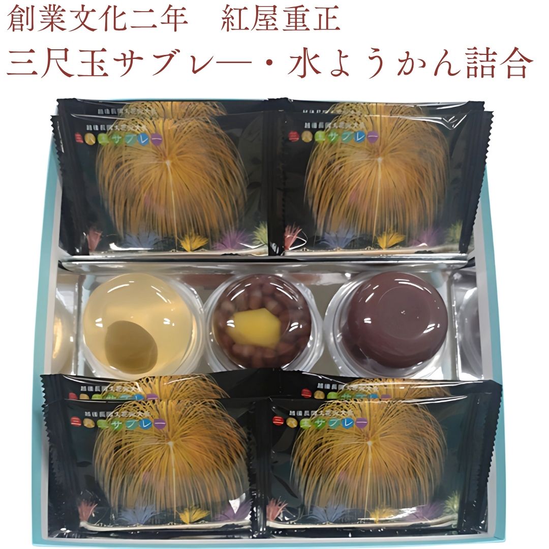 三尺玉サブレ— 水ようかん詰合 （三尺玉サブレ—8枚 水ようかんこし1個 水ようかんうめ1個 水ようかんくり1個）紅屋重正 三尺玉をモチーフにした花火サブレーと 自然の恵みを閉じ込めた水ようかん 新潟 紅屋重正が贈る夏の風物詩ギフトのサムネイル