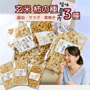 星六 玄米 柿の種三種 90g×3種(しょうゆ・サラダ・素焼き)賞味期限4か月 100%国産 手作り 農薬・添加物不使用 素材本来の美味しさが味わえる!体に優し...