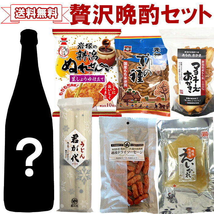 長岡市の名産品が詰まった 日本酒と 珍味の 福袋 長岡市のお酒と珍味...