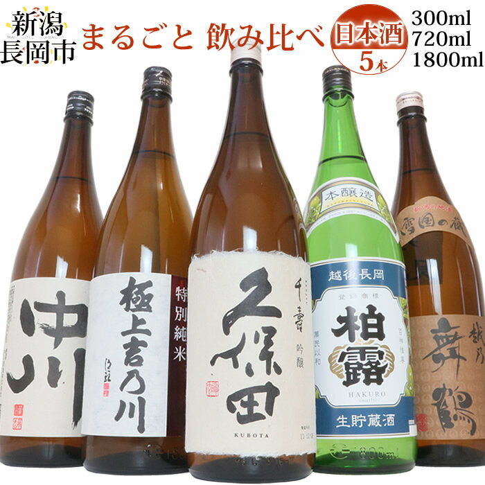 楽天長岡市公式ショップ丸ごとながおか（楽天スーパーSALE）新潟 長岡市 まるごと 日本酒飲み比べセット（川） 300ml 720ml 1800ml 5本セット 久保田千寿 極上吉乃川特別純米 柏露本醸造生貯 舞鶴 越乃中川 母の日 父の日 お中元 お歳暮 誕生日 御祝 内祝 御礼 プレゼント