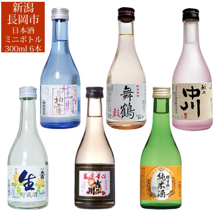 越後長岡 日本酒ミニボトル 300ml 6本 飲み比べセット 吉乃川 朝日山純米 お福正宗 柏露 越乃中川 舞鶴鼓日本酒 お酒 ギフト 贈り物