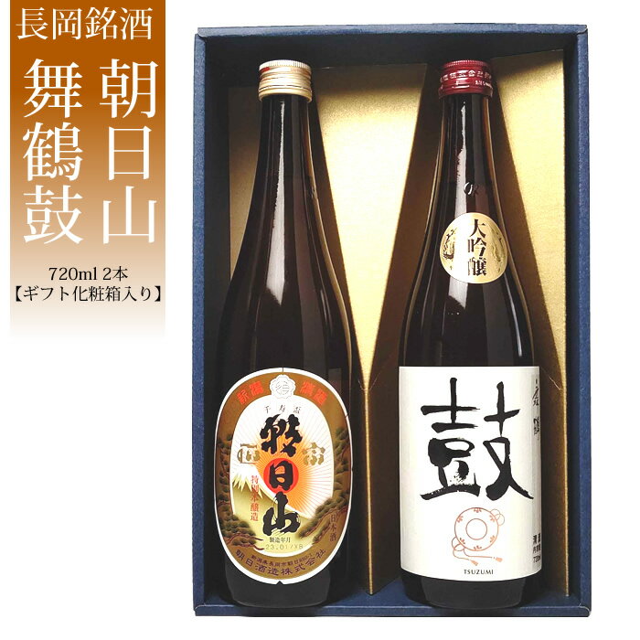 （化粧箱入り）大吟醸入り 720ml　2本セット 舞鶴鼓大吟醸 朝日山千寿日本酒 お酒 ギフト 贈り物