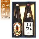 （化粧箱入り）大吟醸入り 720ml　2本セット 舞鶴鼓大吟醸 朝日山千寿日本酒 お酒 ギフト 贈り物