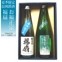 (化粧箱入り)夏季限定 長岡の冷酒 720ml2本セット 福扇辛口純米 お福純米生貯 父の日 お中元 日本酒 お酒 ギフト 贈り物