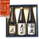 化粧箱入り （化粧箱入り）長岡地酒 飲み比べ720ml 3本セット 久保田百寿 吉乃川厳選辛口 景虎龍日本酒 お酒 ギフト 贈り物