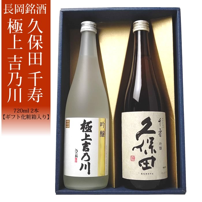 化粧箱入り (化粧箱入り)長岡地酒 吟醸酒 720ml 2本セット（極上吟醸 久保田千寿）日本酒 お酒 ギフト 贈り物