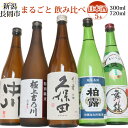 長岡市 まるごと日本酒飲み比べセット(川) 300ml 720ml 1800ml 5本 久保田千寿 極上吉乃川特別純米 柏露本醸造生貯 舞鶴 越乃中川