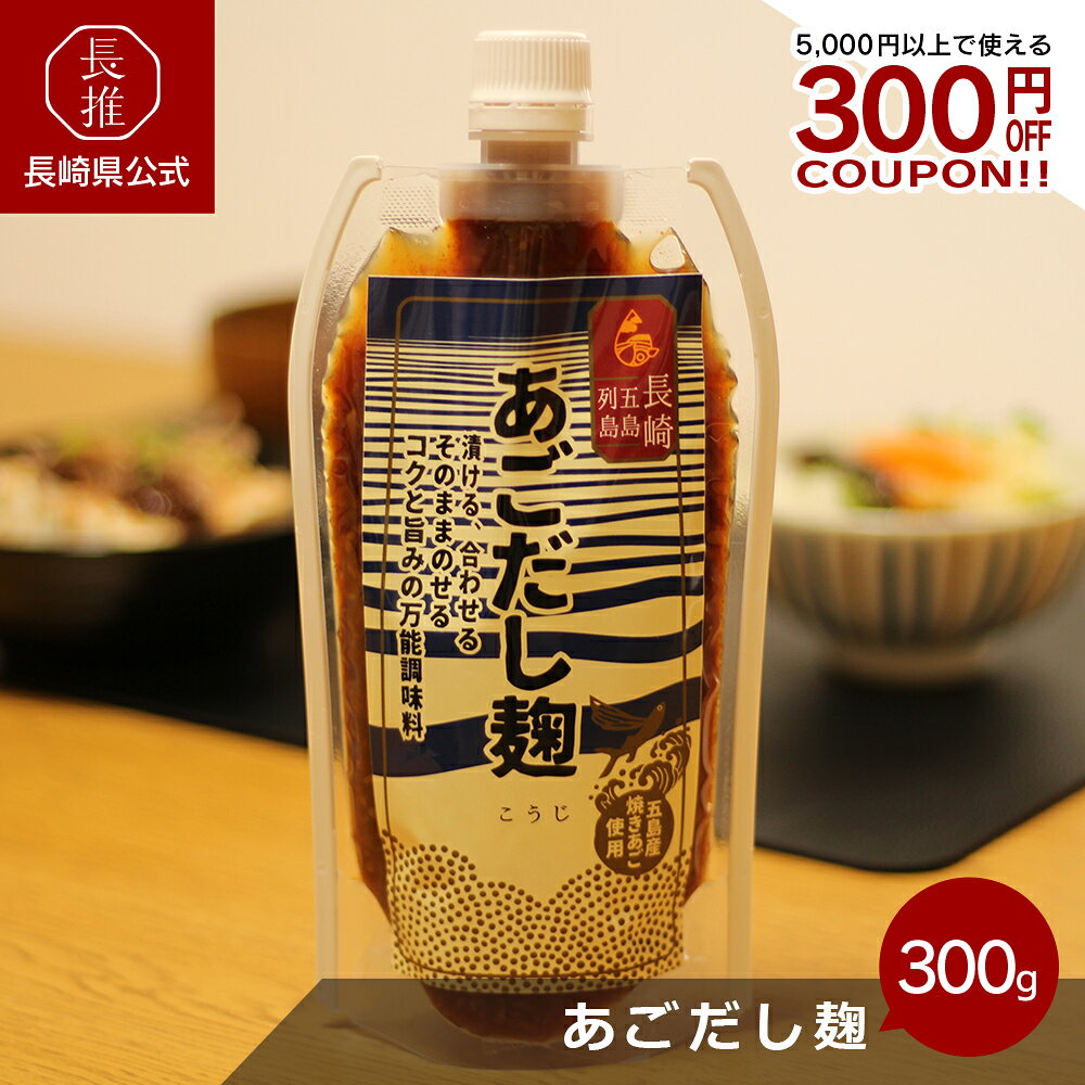 商品名 あごだし麹 キャッチコピー 飛魚だしの濃厚な旨味とコクが決め手の発酵万能調味料 商品説明 [味のこだわり]2021年日本ギフト大賞長崎賞を受賞。（飛魚）は長崎県五島産焼きあごを使用しております。とれたてのトビウオは－35℃で急速冷凍。黒炭を使用し、高火力で一気にうま味を閉じ込め粉末にしたものを使用しています。醤油は国産の丸大豆、小麦で、天然醸造（本醸造）で造られたものを使用しています。国産米麹はあえて潰さずに残し、独特のつぶつぶ食感を感じられるように造られています。厳選シンプルな原材料を使用し、化学調味料無添加です。簡単に料理に加えるだけで、「コク」と「旨み」を与えてくれます。お勧めレシピ付き。[利用方法]発酵食品で化学調味料無添加ですので、卵かけご飯や納豆ご飯など頻繁に召し上がられる方にお勧めです。濃厚な旨味が食材を引き立てる為、お刺身につけてもより一層美味しくお召し上がり頂けます。手巻き焼肉のみそ（お肉を焼き、あごだし麹とおろしにんにくをのせて、野菜で巻く）勿論しょうが焼きなどのお料理にも醤油代わりに手軽にお使い頂けます。 事業者名 びわ椿合同会社 JAN 4580563850015 名称 あごだし麹 原材料名 しょうゆ（国内製造）、米こうじ、砂糖、あご（五島産）、食塩／酒精（一部に小麦・大豆を含む） 内容量 300g 賞味期限 製造から半年 保存方法 高温・直射日光を避けて冷暗所保存。開封後は冷蔵保存。 製造者 びわ椿合同会社