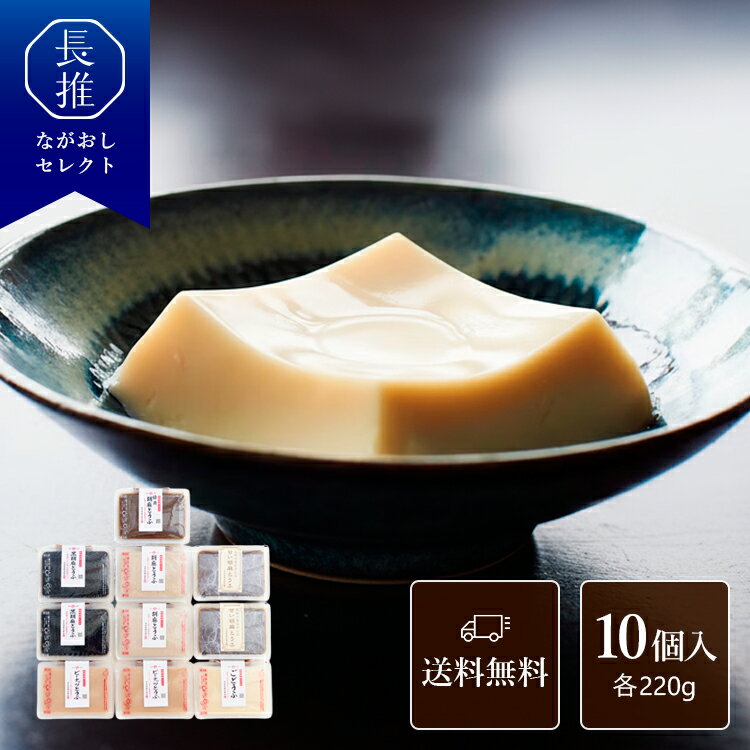 【長崎県公式】法本胡麻豆腐店 ご家庭用胡麻とうふ（各220g/胡麻たれ15g）10個セット | お土産 お祝い..