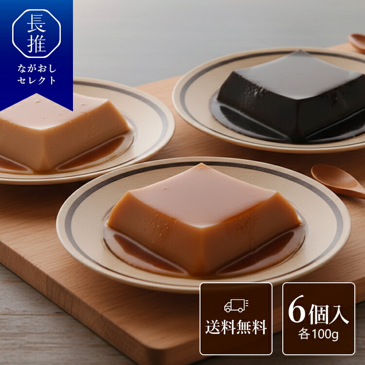 【長崎県公式】法本胡麻豆腐店 長崎胡麻とうふ （各100g/胡麻たれ15g）6個入 | お土産 黒ごま豆腐 黒ゴ..