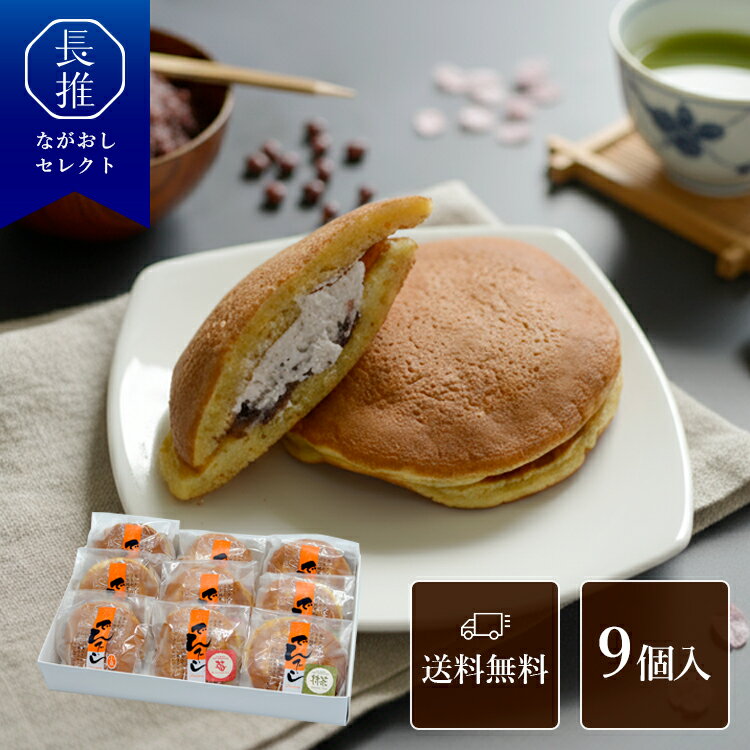 【長崎県公式】百花亭 でんでら詰合せ 抹茶クリーム 苺クリーム 小豆＆生クリーム 各3個 | 生どら焼き ..