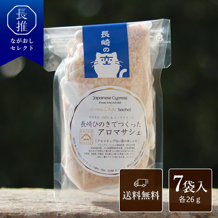 【長崎県公式】古場一男材木店 長崎ひのきでつくったアロマサシェセット | お祝い返し お返し 誕生日プレゼント ギフト サシェ 檜 ヒノキ 桧 九州 長崎県産 ウッドチップ ヒノキチオール 天然アロマ リラックス 除菌 抗菌 クローゼット 芳香剤 リラクゼーション 消臭 防臭