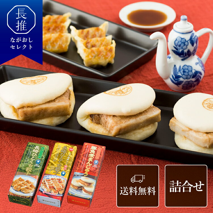 【ポイント5倍|11/20 20:00〜11/27 1:59】【長崎県公式】キリンフーズ 長崎ひとくち餃子2種と角煮まんじゅうの詰め合わせ(KGY) 餃子540...