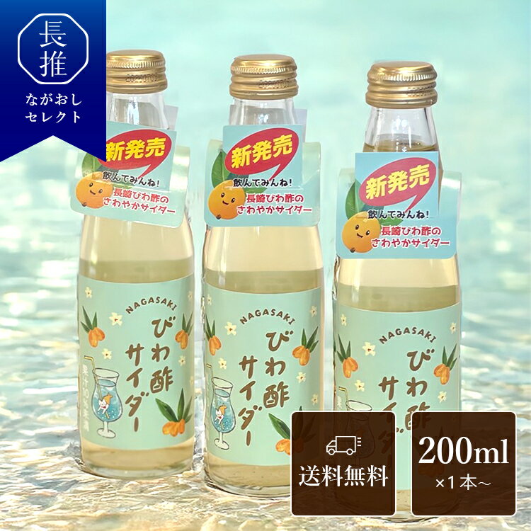 【ポイント5倍|11/20 20:00〜11/27 1:59】【長崎県公式】楽々工房 びわ酢サイダー200ml 1本 3本セット | ご当地ドリンク ビネガード...