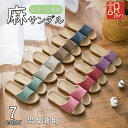 【訳あり】スリッパ ルームシューズ 夏用 夏 室内 メンズ レディース 麻 サンダル 洗える 涼しい 蒸れない おしゃれ ベランダ 軽量 履きやすい お洒落 可愛い リネン スリッパ 春 夏 秋 冬 麻素材 室内履き 男女兼用 来客用