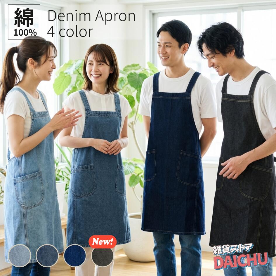 エプロン かぶるだけ デニムエプロン デニム おしゃれ 大きいサイズ バッククロス カフェ メンズ レディース かぶる シンプル 無地 柔らかい ボタンなし 着脱しやすい ポケット 男女兼用 DIY 保育士 北欧 ガーデン 綿100％