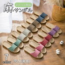 選べる7色 スリッパ ルームシューズ 夏用 夏 室内 メンズ レディース 麻 サンダル 洗える 涼しい 蒸れない おしゃれ ベランダ 軽量 履きやすい お洒落 ...
