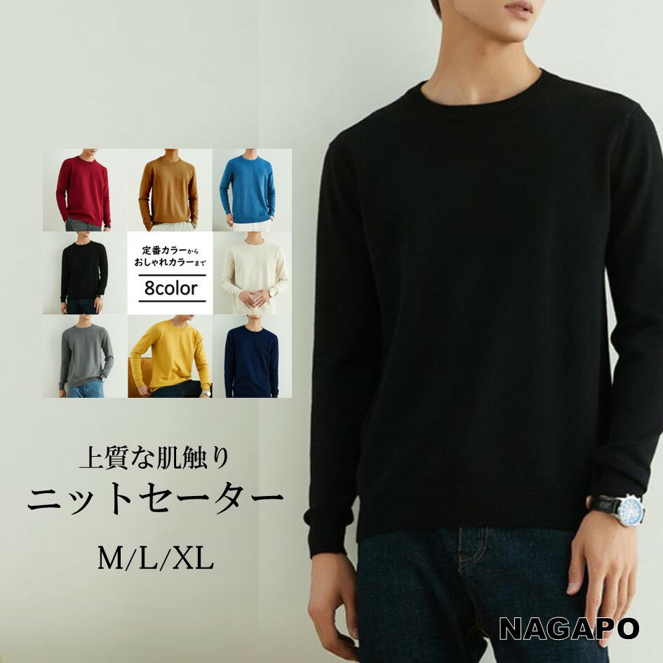 ニットセーター メンズ オシャレ 大人 長袖 クルーネック セーター 触り心地良い 丸首 トレーナー ゴルフウェア 無地 シンプル きれいめ 春 秋 冬 ニット...