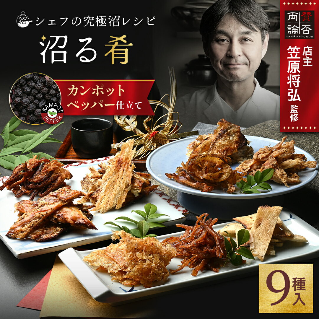 沼る肴 9食 セット おつまみ シェフの究極沼レシピ 鯛 いか チーズ きすえいひれ ほたて 貝ひも さきい..