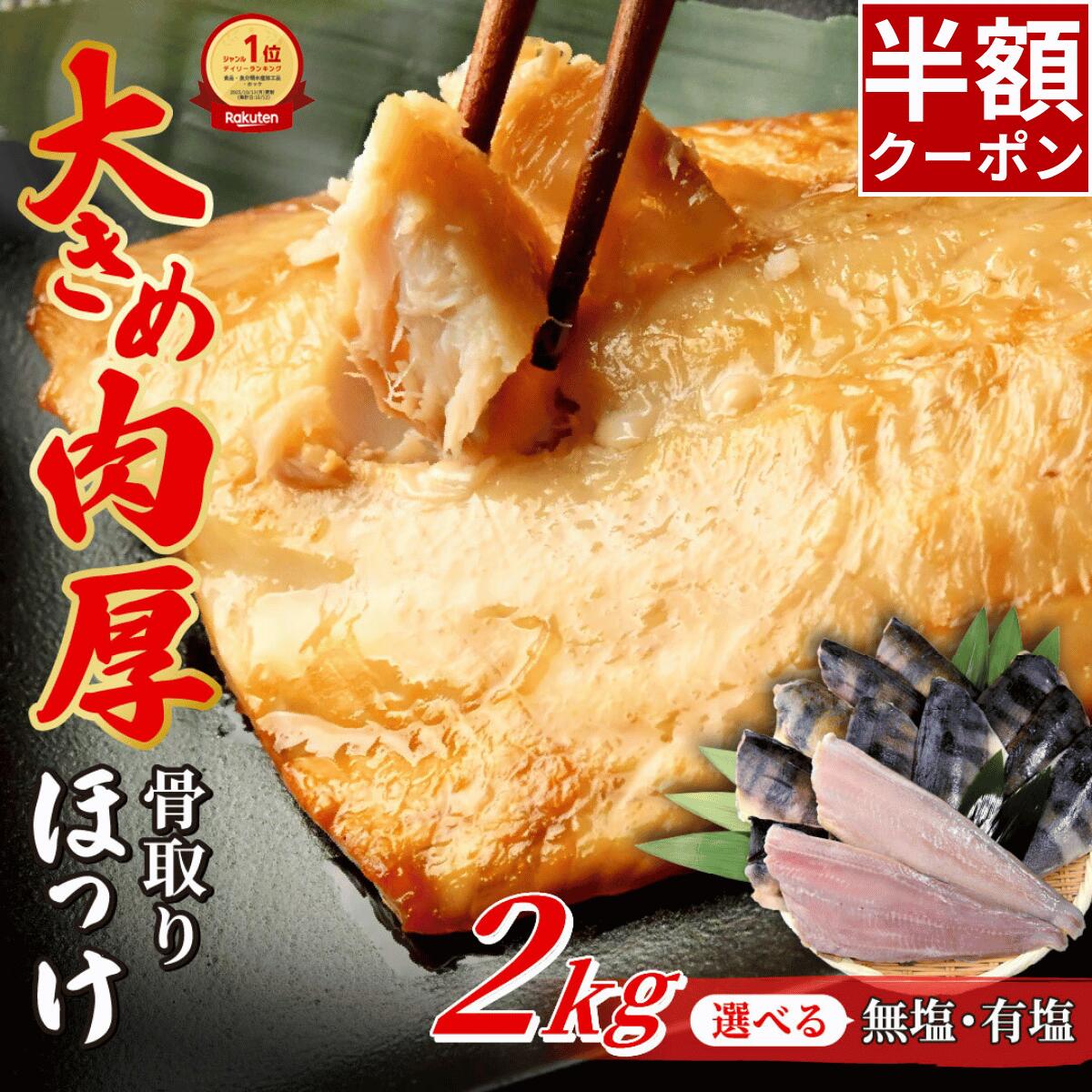 骨取り ほっけ 有塩 無塩 2kg シマホッケ 切り身 【原材料】シマホッケ（ロシア）、食塩（有塩） 【内容量】1kg x 2袋 ほっけ 切身 6-7切目安 【保存方法】要冷凍 -18℃以下で保存 【栄養成分表(100gあたり) 推定値】 有塩：熱量 113kcal、たんぱく質 18.1g、脂質 4.9g、炭水化物 0.1g、食塩相当量 1.5g 無塩：熱量 103kcal、たんぱく質 17.3kcal、脂質 4.4kcal、炭水化物 0.1g、食塩相当量 0.2g 両手からはみ出るほどの、食べ応え抜群の大ぶりなほっけを厳選しました。 焼くだけで美味しい有塩と、アレンジ自由で料理に最適な無塩でご用意しました。 冷蔵庫にあると嬉しい大容量2kgでお届けします。 肉厚で旨味たっぷりのホッケの切身をお楽しみください。骨取り ほっけ 有塩 無塩 2kg シマホッケ 切り身 両手からはみ出るほどの、食べ応え抜群の大ぶりなほっけを厳選しました。 焼くだけで美味しい有塩と、アレンジ自由で料理に最適な無塩でご用意しました。 冷蔵庫にあると嬉しい大容量2kgでお届けします。 肉厚で旨味たっぷりのホッケの切身をお楽しみください。 【送料に関して】 沖縄・九州・北海道・離島は別途送料が発生いたします。 ※9,800円未満のご注文は送料800円を頂戴します。