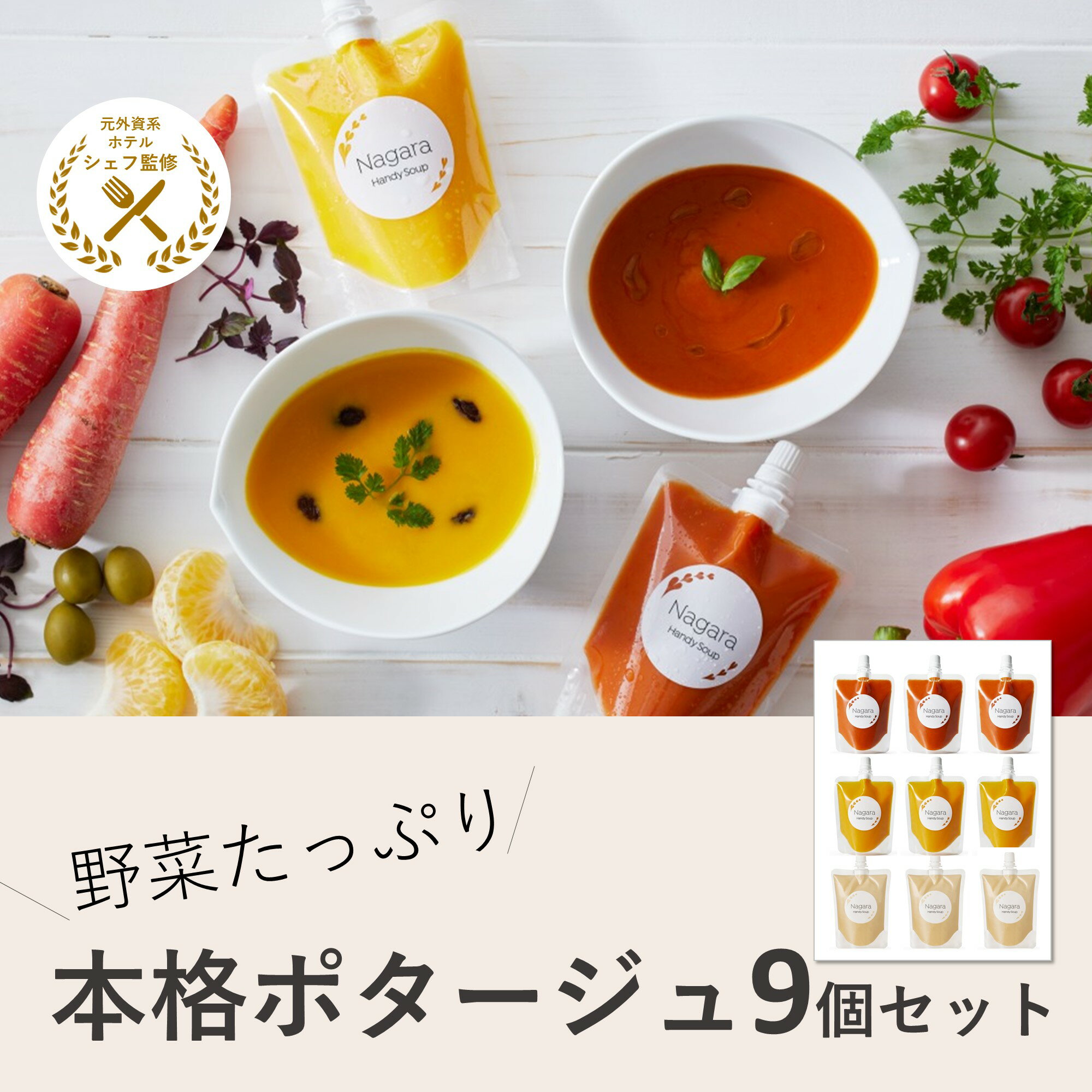 スープ 無添加 国産野菜 本格スープ 3種類 9個セット シェフ監修 Nagaraハンディスープ 調理不要 ガスパチョ コーンポタージュ プレゼント ギフト 贈り物 出産祝い 結婚祝い 新築祝い 冷製スープ お見舞い スープ ピュアホワイト ふかうら雪人参 フルーツトマト