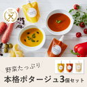 無添加 国産野菜 本格スープ 3種類 3個セット シェフ