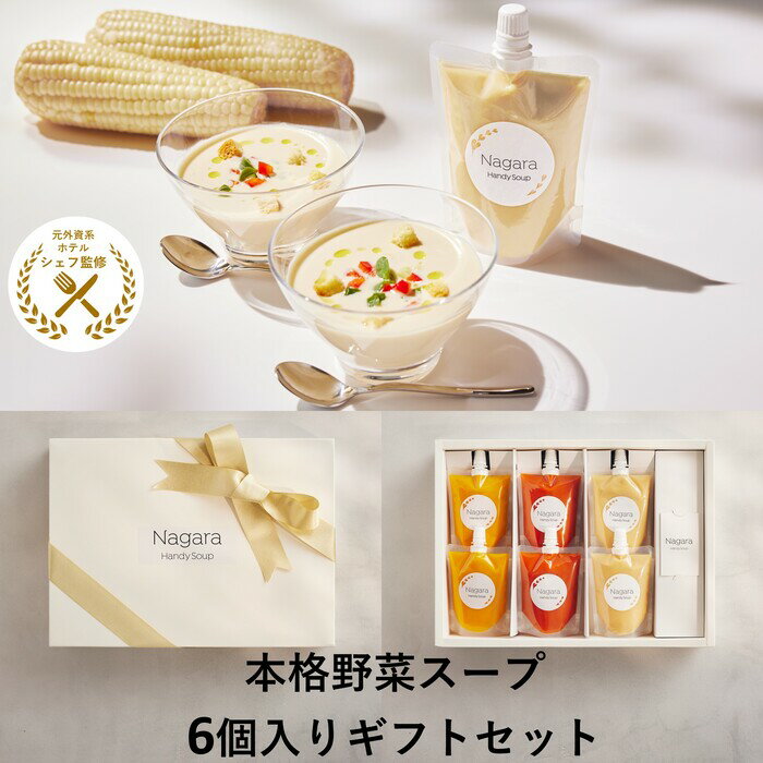 【期間限定ポイント5倍】無添加 国産野菜スープ ギフトボックス 3種類 6個セット シェフ監修 Nagaraハンディスープ ガスパチョ ピュアホワイト コーンポタージュ ふかうら雪人参 プレゼント ギフト 贈り物 出産祝い 結婚祝い 新築祝い 母の日 冷製スープ