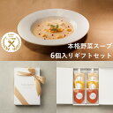 無添加 国産野菜 本格スープ ギフトボックス 3種類 6