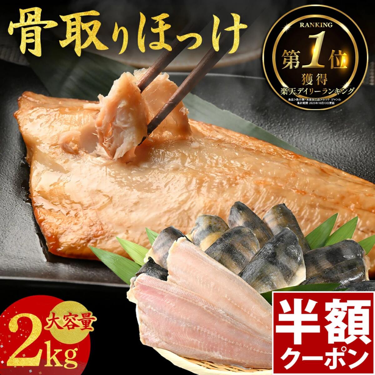 ＼期間限定50%OFF／＼ランキング1位獲得／ 骨取り ほっけ 肉厚 大容量 2kg 選べる 有塩 無塩 厚切り 骨..