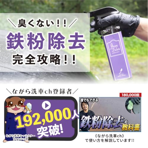 【★エントリーでポイント10倍】【ながら洗車】 IRON DELETE アイアンパッド付 ポーチセット『臭くない 鉄粉除去剤 × 潤滑剤 × 鉄粉除去パッド 』 ブレーキダストクリーナー アイアンデリート下地処理 鉄粉除去剤セット 鉄粉取り 鉄粉パッド nagarasensha-10000013 ながら洗車公式ショップ サンプル画像2