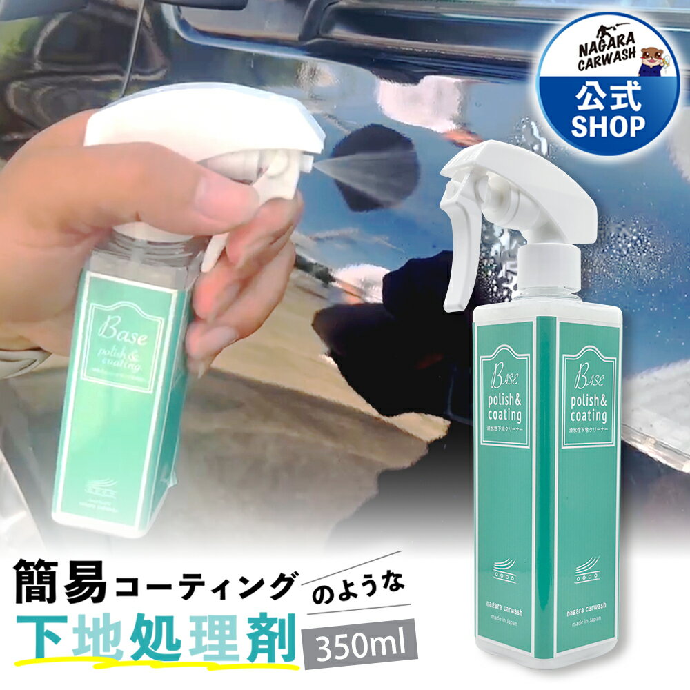【ながら洗車】 BASE 大容量 350ml 単品『 全てのコーティング剤の下地に 』下地処理剤 小傷 水シミ 磨き コーティング剤 車 イオンデポジット 水垢 コーティング施工車対応 ベース 傷埋め エッジレスのサムネイル