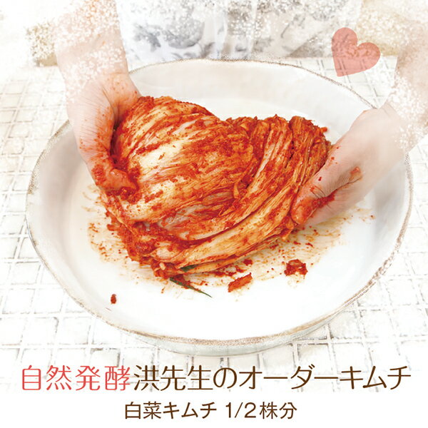 【いつでもお届け】洪先生の オーダーキムチ ★ キムチ マニア御用達 ★ 《4つで送料無料》漬けたて キムチ 白菜 半株分 重さサイズ変動 刻み可能 自然 発酵 乳酸菌 無添加 受注生産 新鮮 本物 本格派 整腸 菌活 キムジャン《 クール便 》のサムネイル