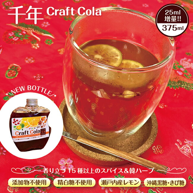 【増量NEWボトル】大阪コリアタウン千年クラフトコーラ ＊ 375ml スパイスコーラ 洪先生レシピ 希釈タイプ コーラ 無添加 体が温まる 体に優しい 手造り 炭酸割り お酒割り スパイス シナモン なつめ カルダモン 八角 生姜 黒糖 黒胡椒《常温便・冷蔵便・冷凍便で配送可》