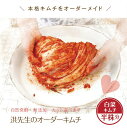 【注文を受けてから作ります!】洪先生の オーダーキムチ 受注生産 ★ キムチ マニア御用達 ★ 作り置きなし《4つで送料無料》漬けたて 白菜 半株分 重さサイズ...