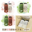 【送料無料】お中元 夏ギフトに【本格生甘酒 選べる2本】乳酸甘酒酵素水 生甘酒 本物 甘酒 発酵食品 酵素 麹菌 米麹 砂糖不使用 プレゼント ノンアルコール ...