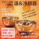 温＆冷麺器　大 直径18cm ★ステンレス製二重構造 料理を保温 軽くて便利 韓国冷麺 カレー皿 うどん かき氷 かわいい 丸み シルバー シンプル デザイン スッキリ コンパクト おしゃれ 流れる千年 名物パッピンス カフェ 使用 結露なし 《常温便・冷蔵便・冷凍便で配送可》