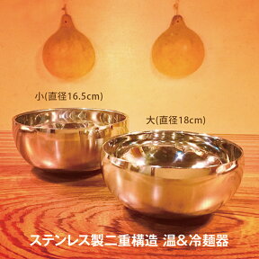 《7個で送料無料》温＆冷麺器　小 直径16.5cm ★ ステンレス製 二重構造 容器 料理を保温 軽い 便利 韓国冷麺 カレー うどん かき氷 かわいい 丸い シルバー シンプル デザイン スッキリ コンパクト おしゃれ 流れる千年 パッピンス カフェ 結露なし