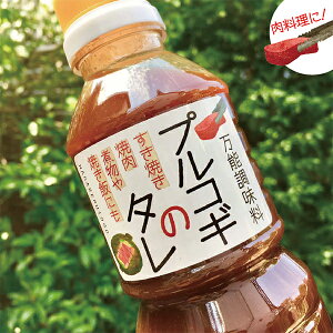 《洪先生オリジナル》万能調味料 プルコギのたれ 550g ペットボトル ★基本調味料 プルコギのタレ 焼肉 焼き魚 魚の煮付け 肉じゃが 味噌煮 焼き飯 スペアリブ 照り焼き ユッケ ドレッシング 流れる千年 べっぴん研究家洪先生 韓流ごはん《常温便・冷蔵便・冷凍便で配送可》