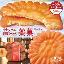 イナンソル韓菓 薬菓 ヤックァ 5個 袋入★ 韓国 伝統菓子 無添加 餅粉 健康菓子 宮廷菓子 高麗時代 やっか いなんそる イナンソル INANSOL《常温便・冷蔵便で配送可》