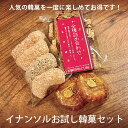 《送料無料》お買い得!菓子 ナッツ ヘルシー イナンソル 贈り物 ナッツのお菓子 ヘルシーなお菓子 《 宅急便 コンパクト》