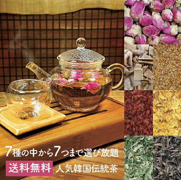 《送料無料》 選べる韓茶7つ【単品発送│同梱不可】素材そのままの韓国伝統茶 韓国　お茶　韓茶　伝統茶 お試し 桂皮茶　決明子茶　クコ..