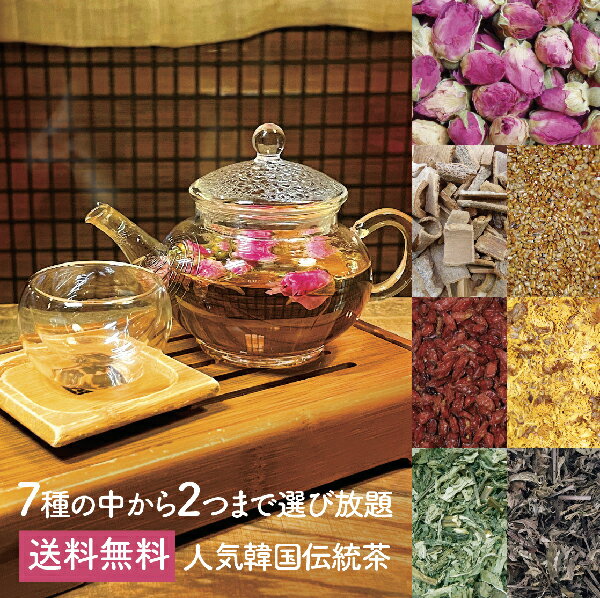 《送料無料》選べる韓茶2つ【単品発送│同梱不可】《地域限定》★素材そのままの韓国伝統茶 韓国　お茶　韓茶　伝統茶 お試し 桂皮茶　決明子茶　クコの実茶　菊花茶　薔薇の花茶　バラのお茶 バラ茶 薔薇茶 