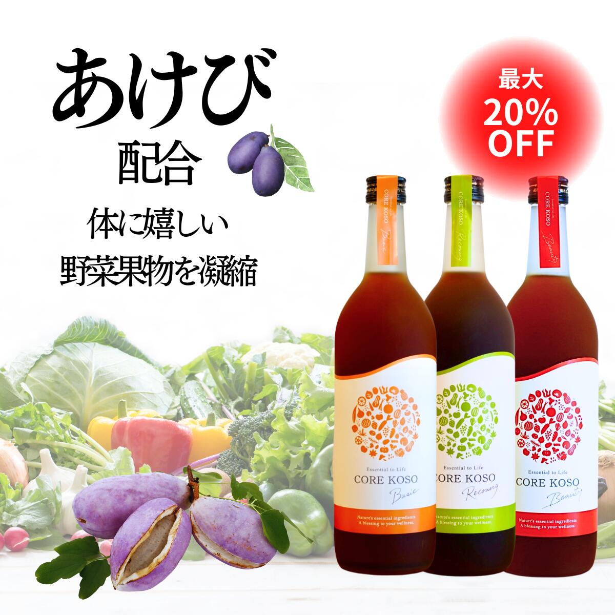 10%OFFクーポン配布中★【CORE KOSO 720ml】ファスティング 酵素 ドリンク ダイエット 断食 置き換え おすすめ 健康 美容 食品 グレースセレクト GRACE SELECT コア 酵素 原液 100％ お試し 3日 あけび アケビ 果物 《送料無料》