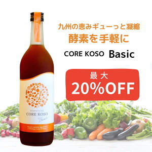 【最大20％OFF】酵素 ドリンク 無添加 ファスティング ダイエット プチ断食 酵素ドリンク おすすめ 断食 健康 食品 グレースセレクト GRACE SELECT コア酵素 CORE KOSO Basic 720m 原液 100％ 送料無料 bcaa お試し 1週間 ファスティング セット