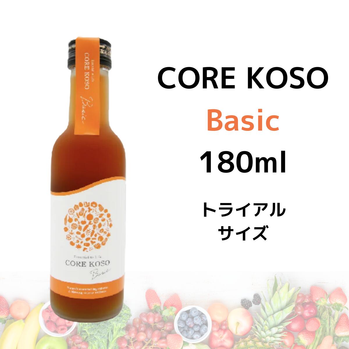 酵素ドリンク 無添加 ファスティング COREKOSO Basic 180ml ダイエット 原液 100％ プチ断食 置き換え 健康 グレースセレクト bcaa お試し フィットネス おすすめ 酵素 ドリンク あす楽 ギフト 対応 GRACE SELECT コア酵素 送料無料